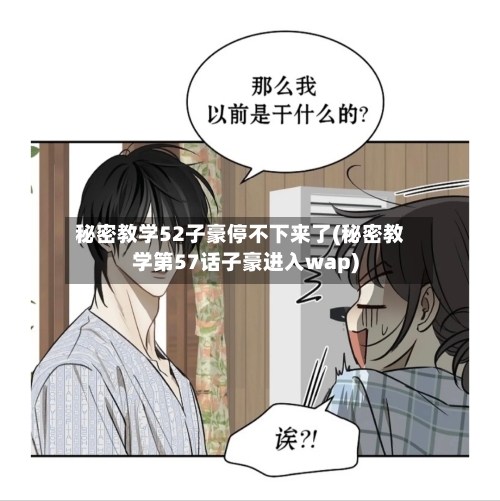 秘密教学52子豪停不下来了(秘密教学第57话子豪进入wap)-第2张图片