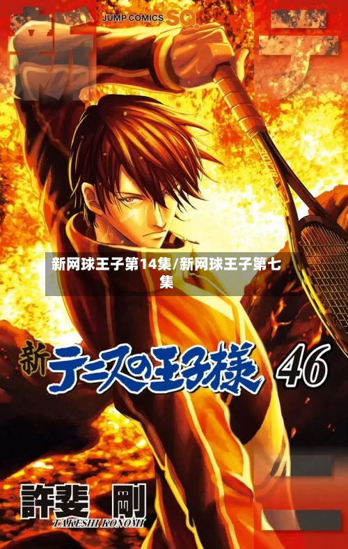 新网球王子第14集/新网球王子第七集-第2张图片