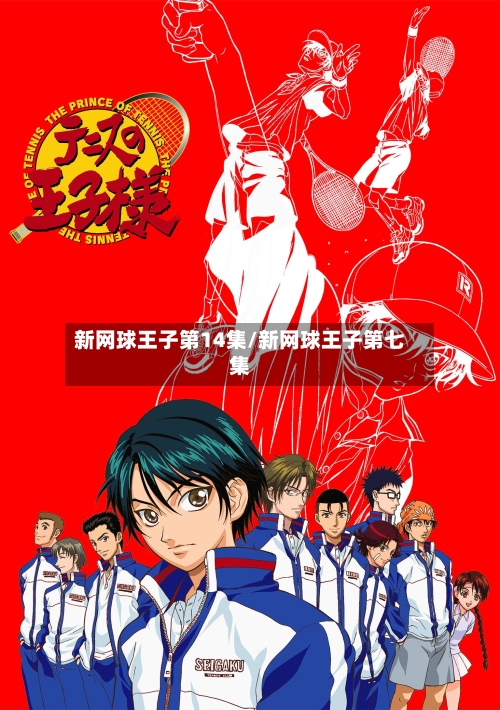 新网球王子第14集/新网球王子第七集-第1张图片