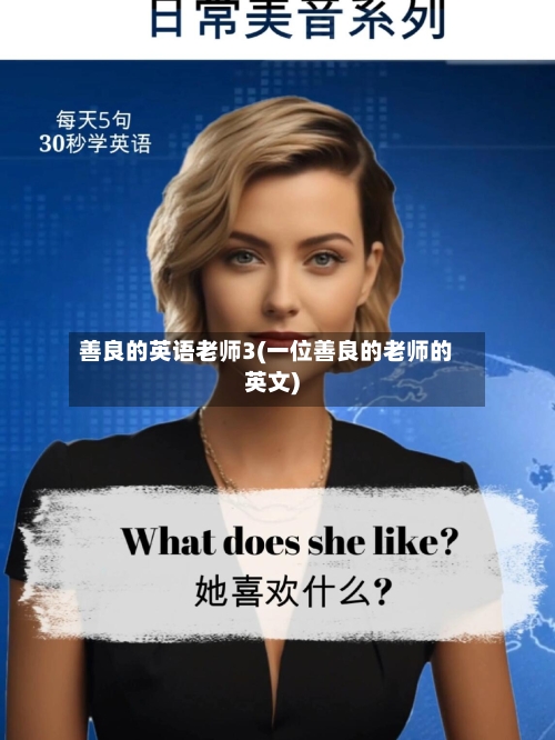 善良的英语老师3(一位善良的老师的英文)-第1张图片