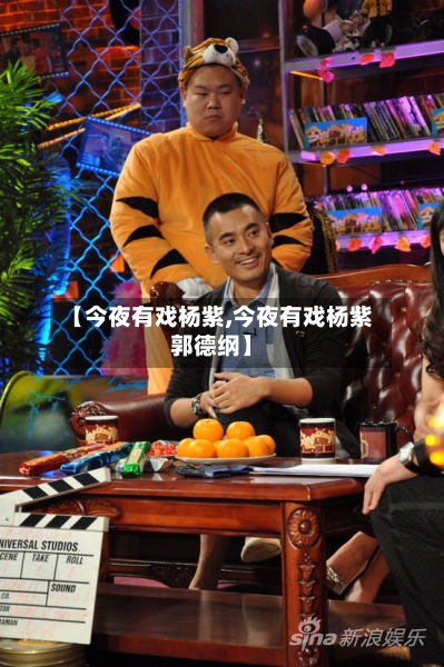 【今夜有戏杨紫,今夜有戏杨紫郭德纲】-第3张图片