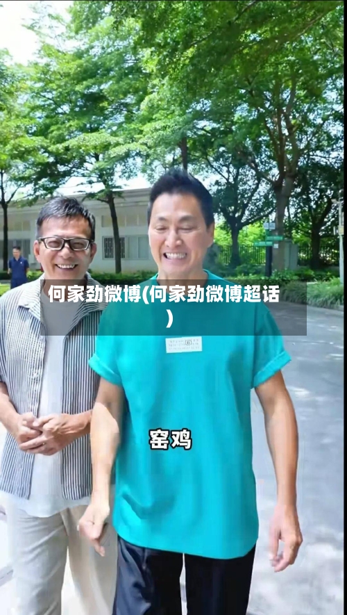 何家劲微博(何家劲微博超话)-第1张图片