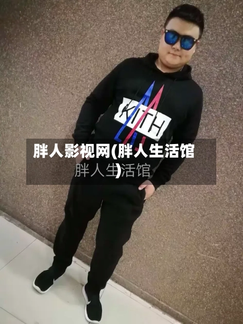 胖人影视网(胖人生活馆)-第1张图片