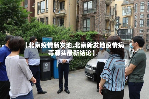 【北京疫情新发地,北京新发地疫情病毒源头最新结论】-第1张图片