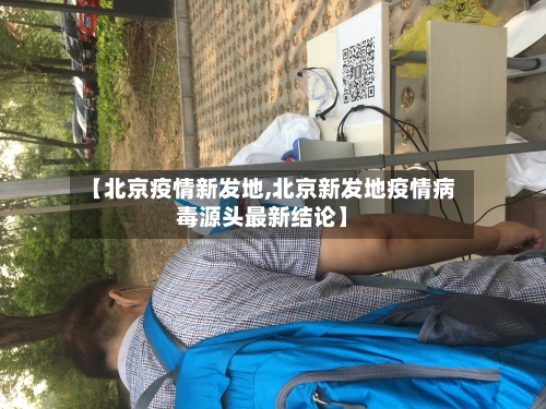 【北京疫情新发地,北京新发地疫情病毒源头最新结论】-第2张图片