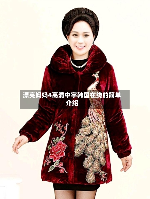 漂亮妈妈4高清中字韩国在线的简单介绍-第1张图片