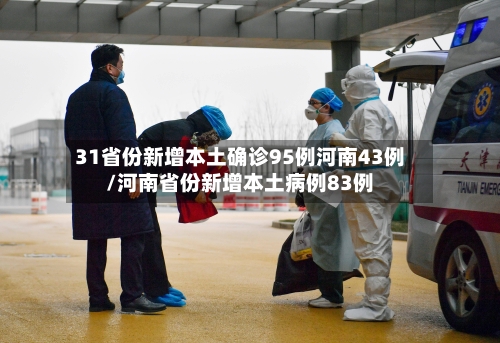 31省份新增本土确诊95例河南43例/河南省份新增本土病例83例-第3张图片
