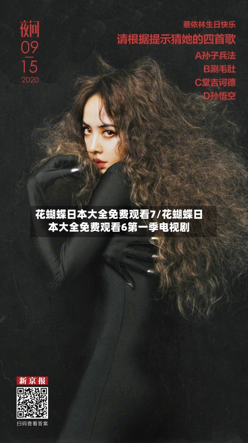 花蝴蝶日本大全免费观看7/花蝴蝶日本大全免费观看6第一季电视剧-第2张图片