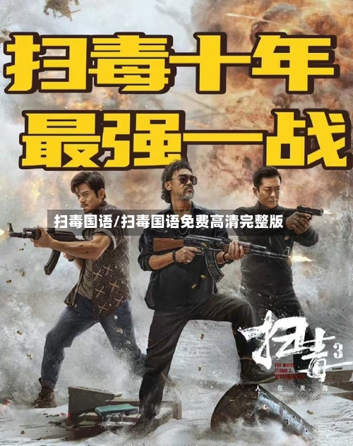 扫毒国语/扫毒国语免费高清完整版-第1张图片