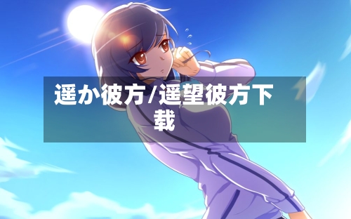 遥か彼方/遥望彼方下载-第1张图片