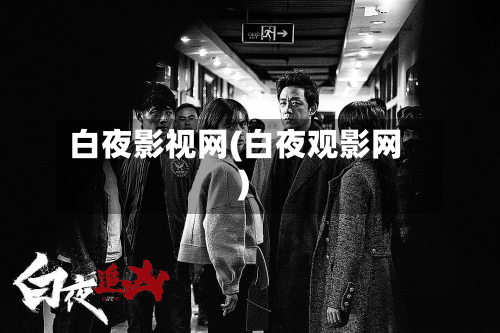 白夜影视网(白夜观影网)-第1张图片