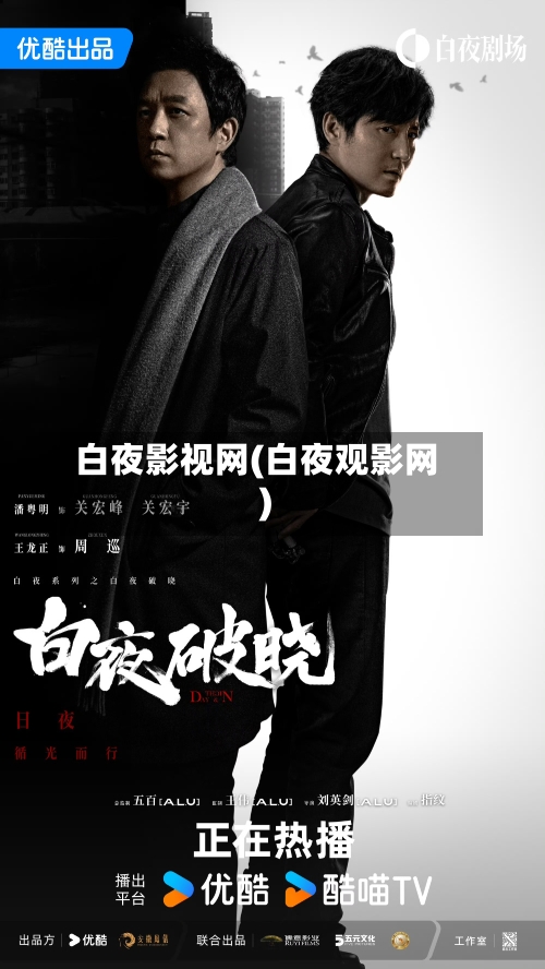 白夜影视网(白夜观影网)-第2张图片