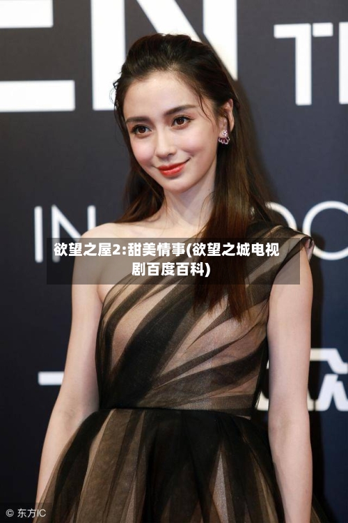 欲望之屋2:甜美情事(欲望之城电视剧百度百科)-第1张图片