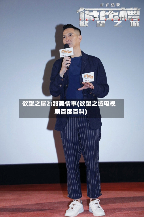 欲望之屋2:甜美情事(欲望之城电视剧百度百科)-第3张图片