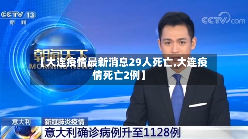 【大连疫情最新消息29人死亡,大连疫情死亡2例】-第2张图片