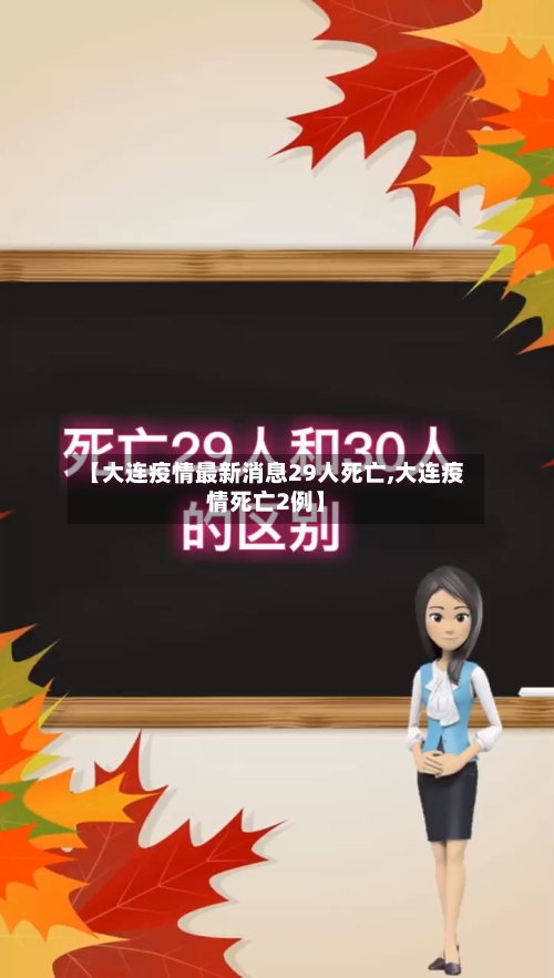【大连疫情最新消息29人死亡,大连疫情死亡2例】-第1张图片