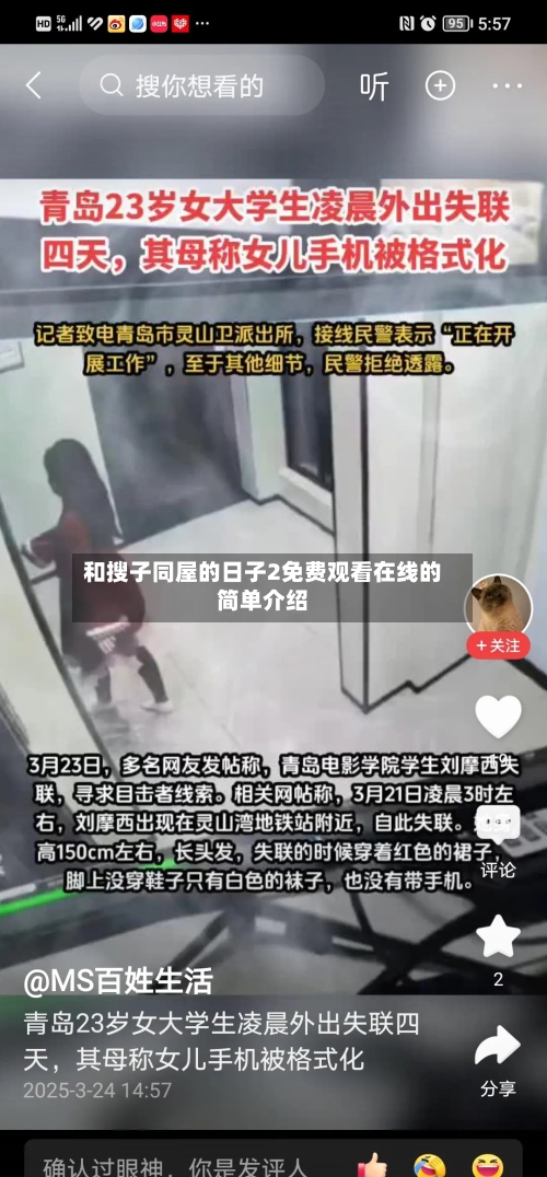 和搜子同屋的日子2免费观看在线的简单介绍-第2张图片