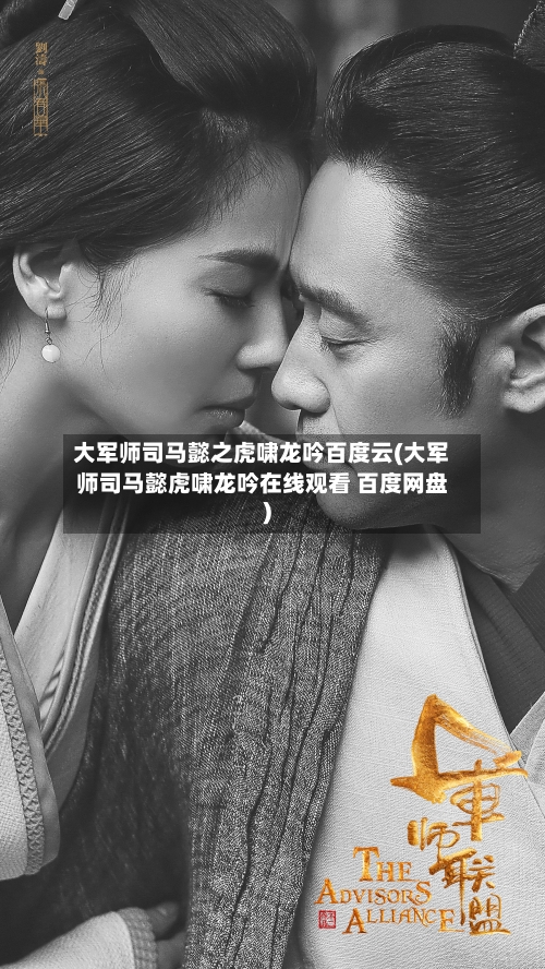 大军师司马懿之虎啸龙吟百度云(大军师司马懿虎啸龙吟在线观看 百度网盘)-第1张图片