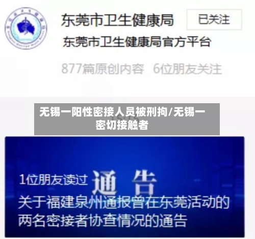 无锡一阳性密接人员被刑拘/无锡一密切接触者-第3张图片