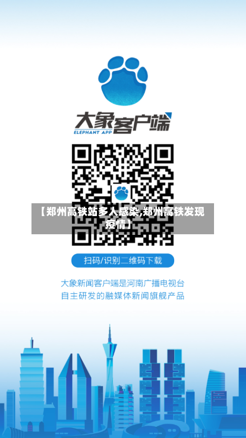 【郑州高铁站多人感染,郑州高铁发现疫情】-第2张图片