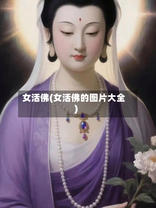 女活佛(女活佛的图片大全)-第1张图片