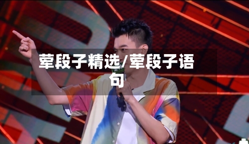 荤段子精选/荤段子语句-第3张图片