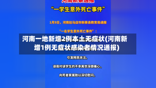 河南一地新增2例本土无症状(河南新增1例无症状感染者情况通报)-第1张图片