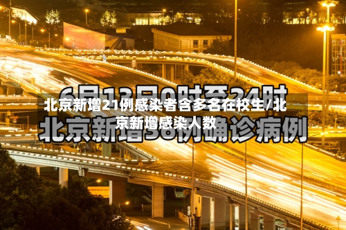 北京新增21例感染者含多名在校生/北京新增感染人数-第3张图片