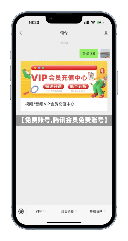 【免费账号,腾讯会员免费账号】-第2张图片