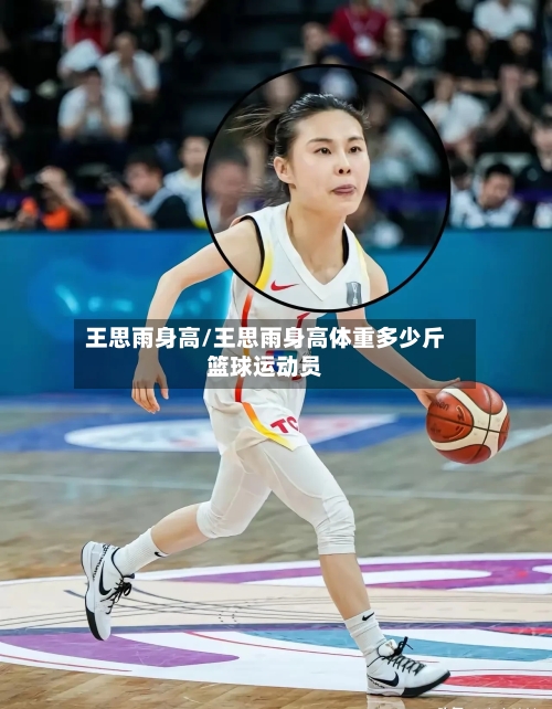 王思雨身高/王思雨身高体重多少斤篮球运动员-第1张图片
