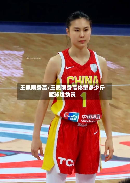王思雨身高/王思雨身高体重多少斤篮球运动员-第2张图片