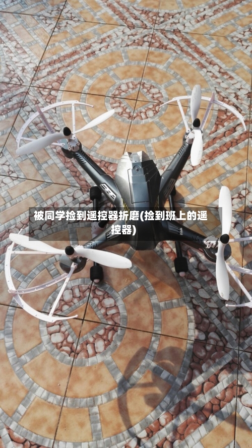 被同学捡到遥控器折磨(捡到班上的遥控器)-第2张图片