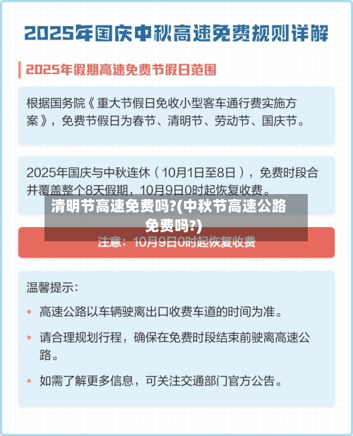 清明节高速免费吗?(中秋节高速公路免费吗?)-第3张图片