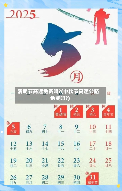 清明节高速免费吗?(中秋节高速公路免费吗?)-第2张图片