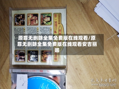 原罪无删除全集免费版在线观看/原罪无删除全集免费版在线观看安吉丽娜-第2张图片