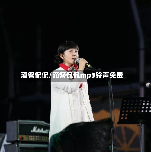 滴答侃侃/滴答侃侃mp3铃声免费-第3张图片