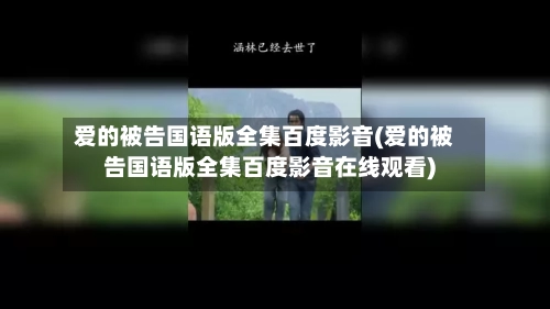 爱的被告国语版全集百度影音(爱的被告国语版全集百度影音在线观看)-第2张图片