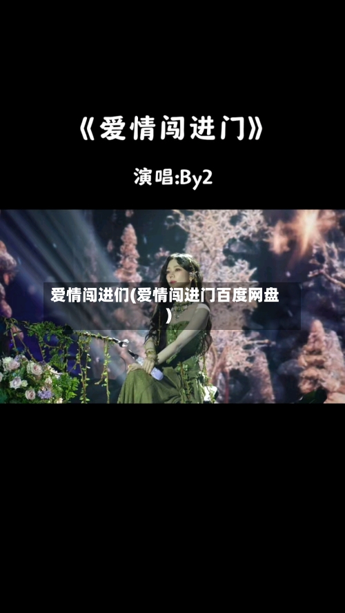 爱情闯进们(爱情闯进门百度网盘)-第1张图片