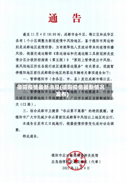 德阳疫情最新消息(德阳疫情最新情况发布)-第1张图片
