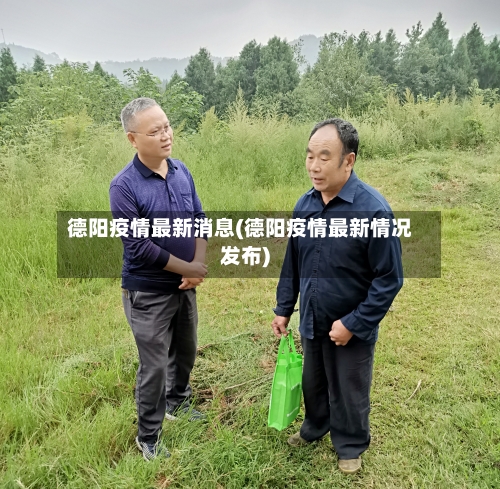 德阳疫情最新消息(德阳疫情最新情况发布)-第2张图片