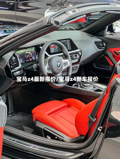 宝马z4最新报价/宝马z4新车报价-第3张图片