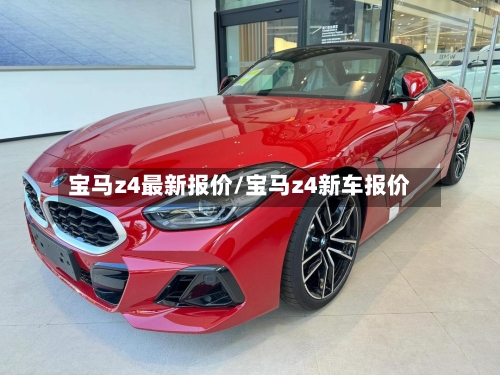 宝马z4最新报价/宝马z4新车报价-第1张图片