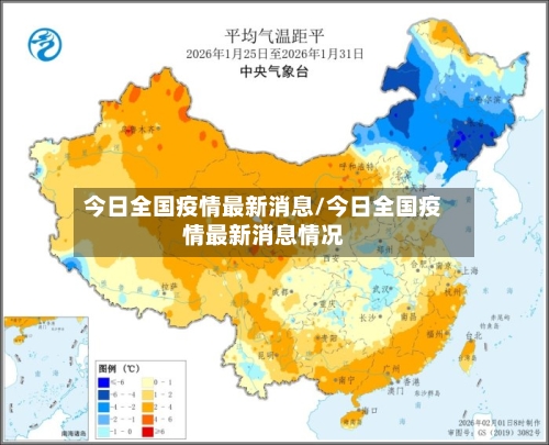 今日全国疫情最新消息/今日全国疫情最新消息情况-第2张图片