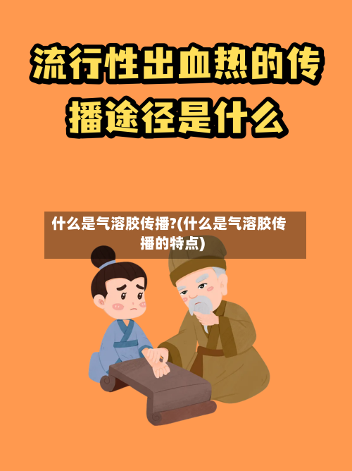 什么是气溶胶传播?(什么是气溶胶传播的特点)-第1张图片