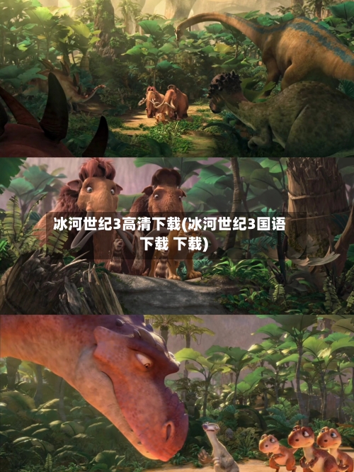 冰河世纪3高清下载(冰河世纪3国语下载 下载)-第1张图片