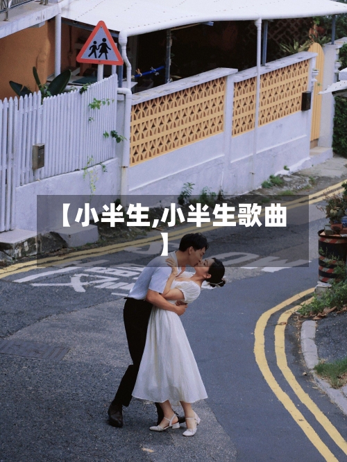 【小半生,小半生歌曲】-第2张图片