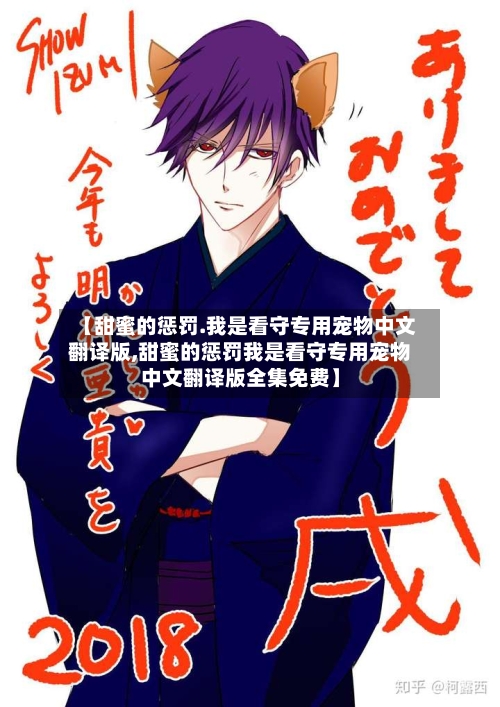 【甜蜜的惩罚.我是看守专用宠物中文翻译版,甜蜜的惩罚我是看守专用宠物中文翻译版全集免费】-第2张图片