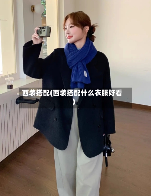 西装搭配(西装搭配什么衣服好看)-第3张图片