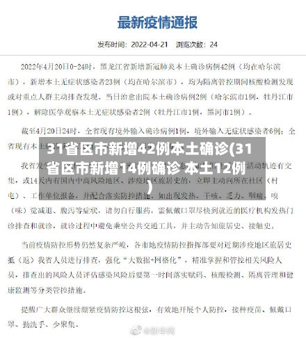 31省区市新增42例本土确诊(31省区市新增14例确诊 本土12例)-第1张图片