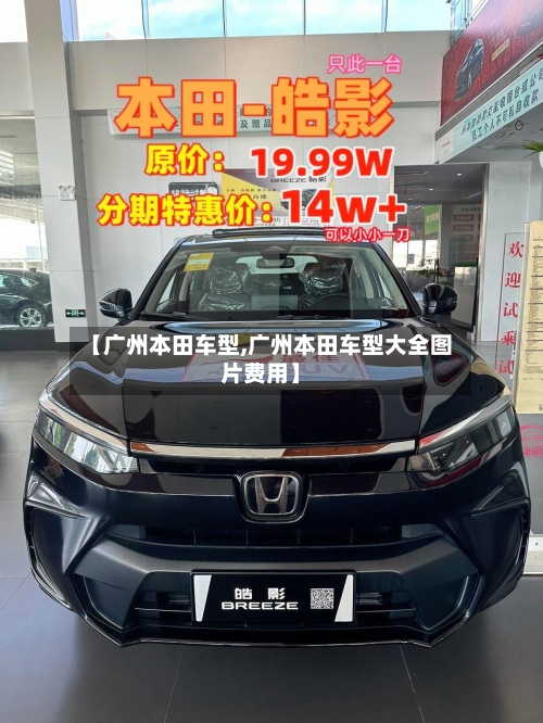 【广州本田车型,广州本田车型大全图片费用】-第1张图片
